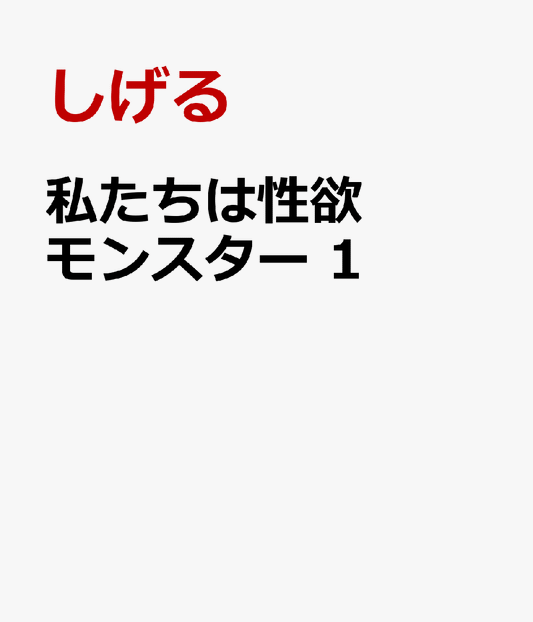 私たちは性欲モンスター　1