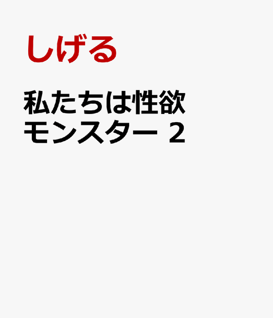 私たちは性欲モンスター　2