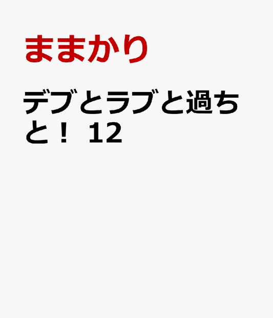デブとラブと過ちと！　12