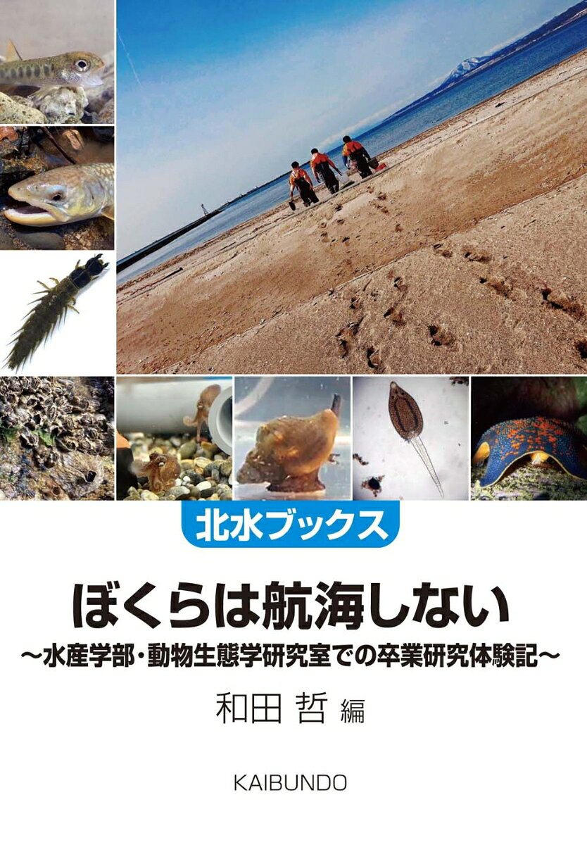 ぼくらは航海しない : 水産学部・動物生態学研究室での卒業研究体験記