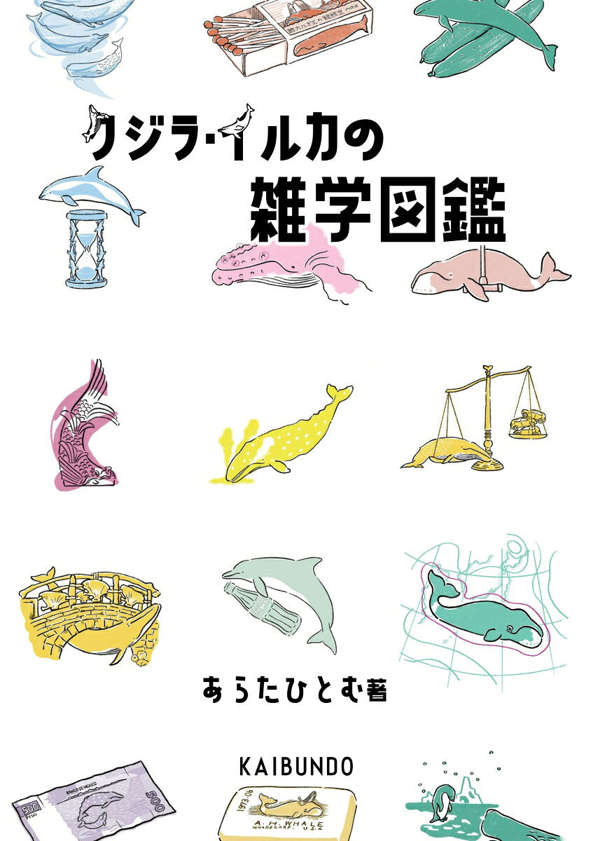 クジラ・イルカの雑学図鑑 / Kujira Iruka No Zatsugaku Zukan