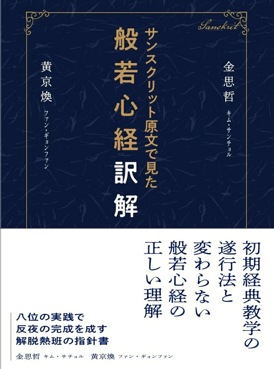 サンスクリット原文から見た般若心経訳解