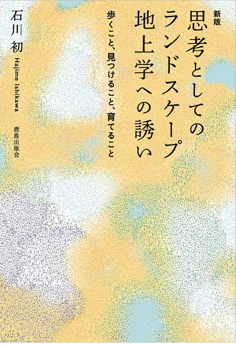 思考としてのランドスケープ地上学への誘い : 歩くこと、見つけること、育てること