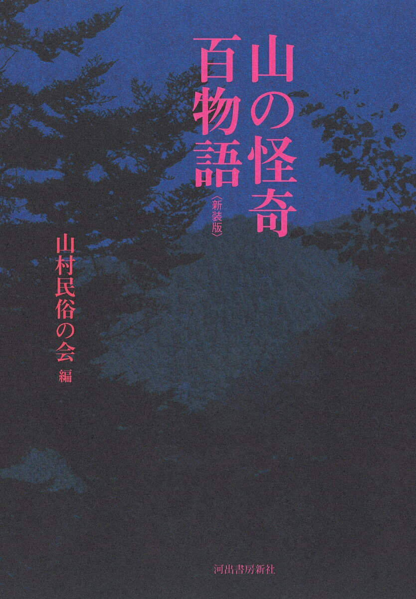 山の怪奇百物語