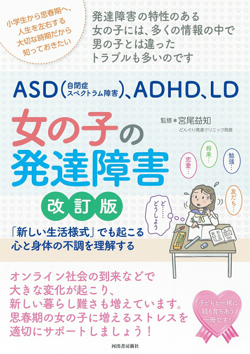 ASD〈自閉症スペクトラム障害〉、ADHD、LD女の子の発達障害 : 「新しい生活様式」でも起こる心と身体の不調を理解する