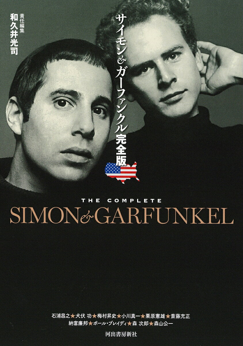 サイモン&ガーファンクル完全版 = THE COMPLETE SIMON & GARFUNKEL