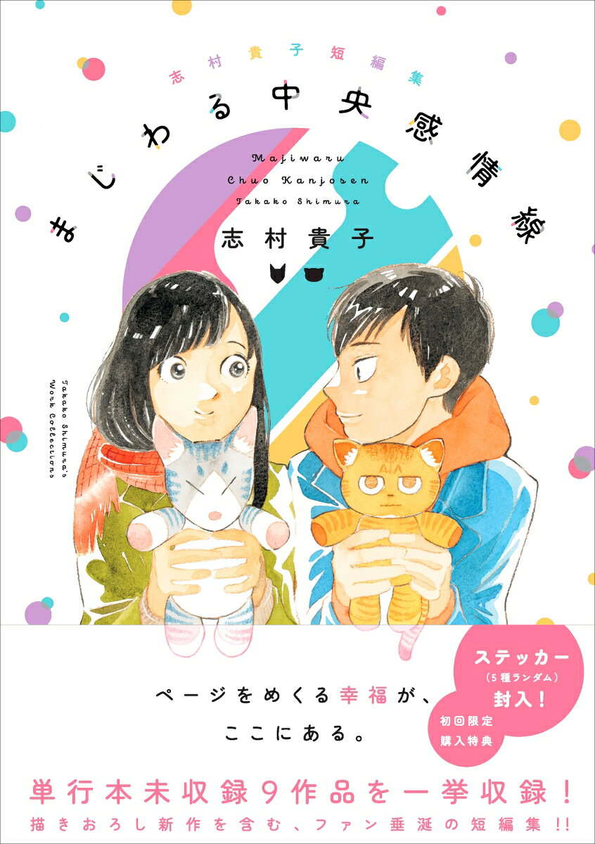 Majiwaru Chuuou Kanjou Sen (edición japonesa) | まじわる中央感情線