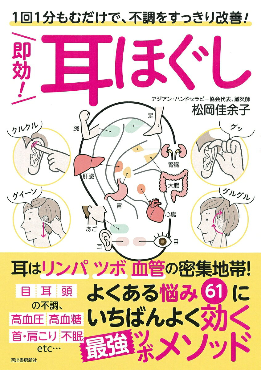 即効!耳ほぐし : 1回1分もむだけで、不調をすっきり改善!