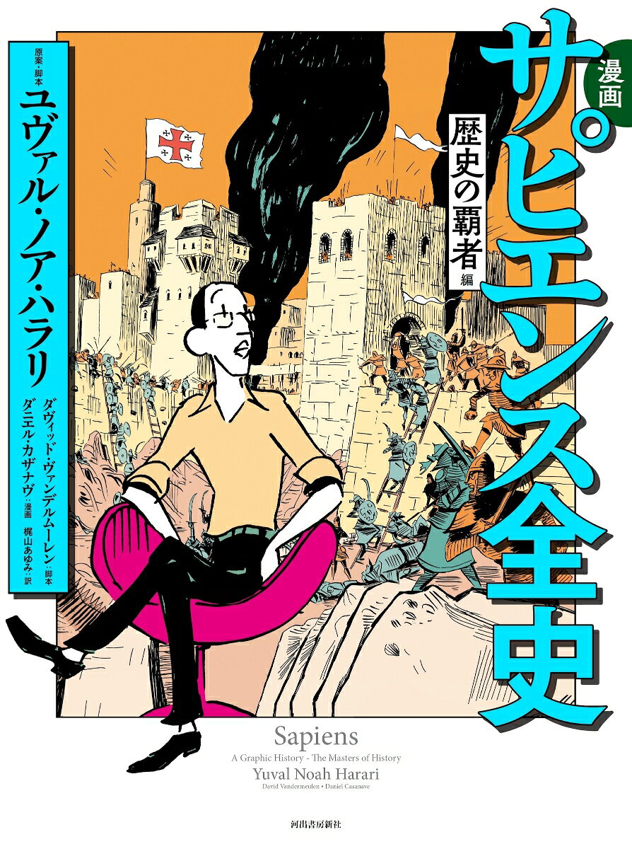 漫画サピエンス全史. 歴史の覇者編