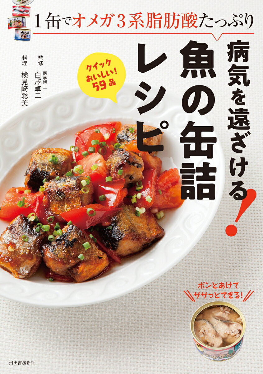 病気を遠ざける!魚の缶詰レシピ : 1缶でオメガ3系脂肪酸たっぷり / Byouki Wo Tooza Keru ! Sakana No Kanzume Reshipi    1 Kan De Omega 3 Kei Shibousan Tappuri