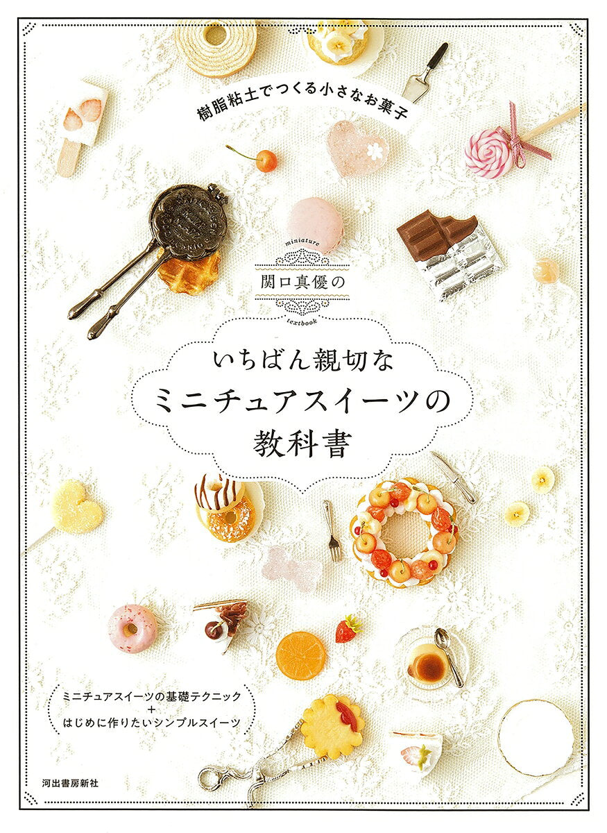 Sekiguchi Mahiro Noichiban Shinsetsu Na Minichuasuiitsu No Kyoukasho – Livro japonês | 関口真優のいちばん親切なミニチュアスイーツの教科書