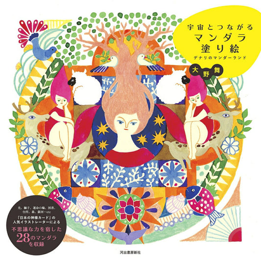 Uchuu Totsunagaru Mandara Nurie (japanische Ausgabe) | 宇宙とつながるマンダラ塗り絵
