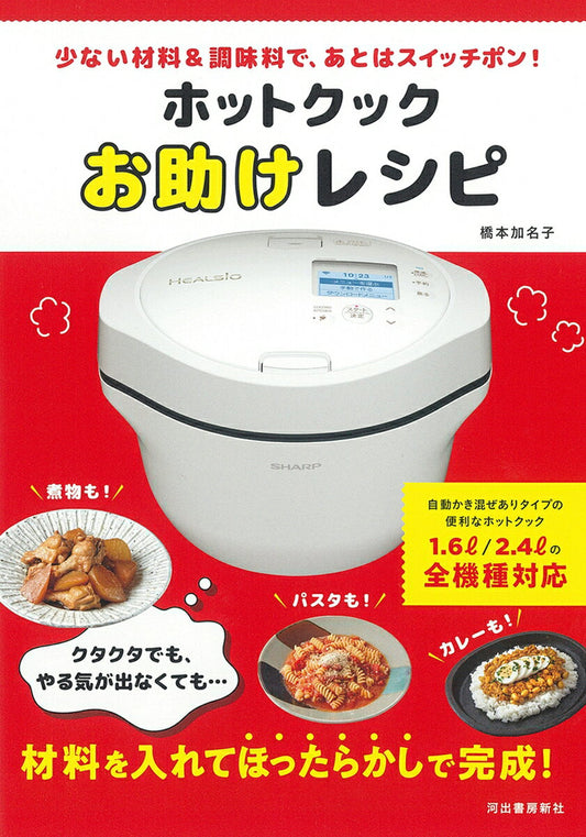 ホットクックお助けレシピ : 少ない材料&調味料で、あとはスイッチポン! / Hottokukku O Tasuke Reshipi Sukunai Zairyou & Choumiryou De , Atoha Suitchipon !