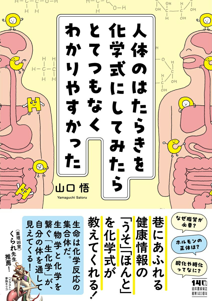 人体のはたらきを化学式にしてみたらとてつもなくわかりやすかった / Jintai Nohatarakiwo Kagakushiki Nishitemitaratotetsumonakuwakariyasukatta