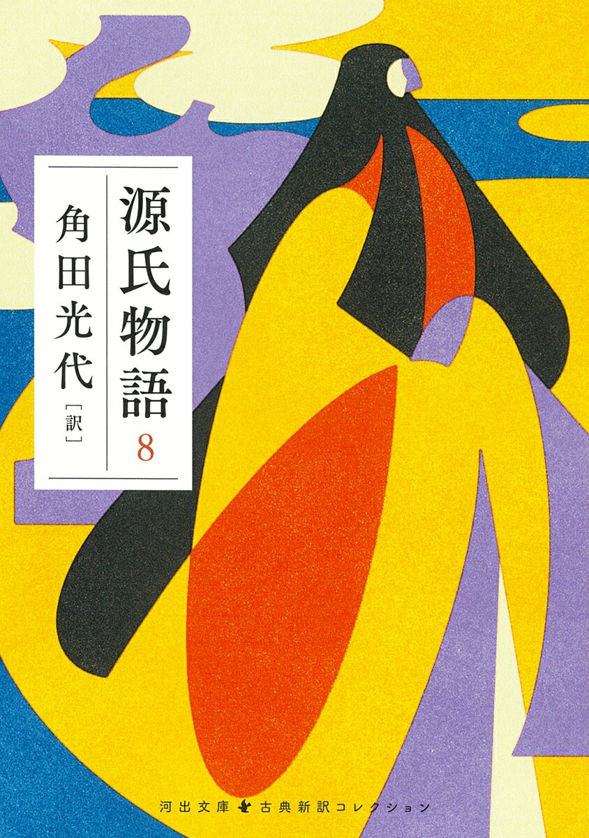 源氏物語. 8
