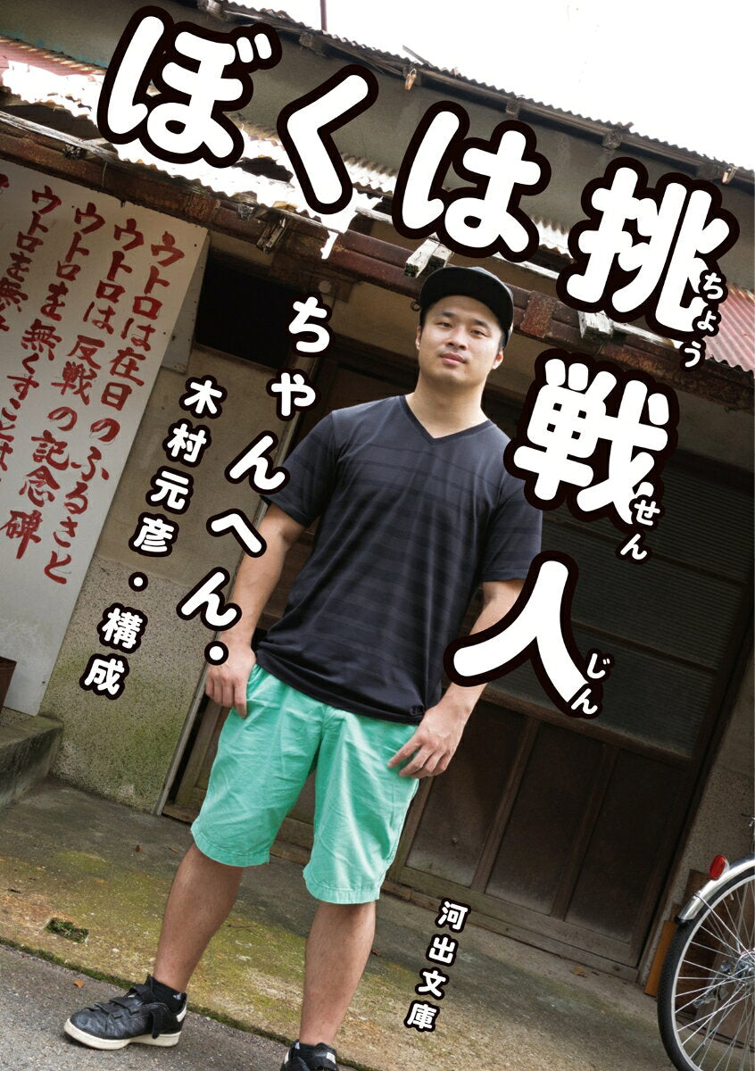 Bokuha Chousen Nin – 일본 원서 | ぼくは挑戦人