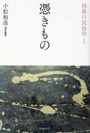 怪異の民俗学. 1 / Kaii No Minzokugaku .  1