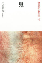 怪異の民俗学 4 / Kaii No Minzokugaku  4