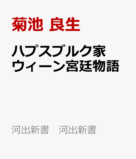 ハプスブルク家　ウィーン宮廷物語