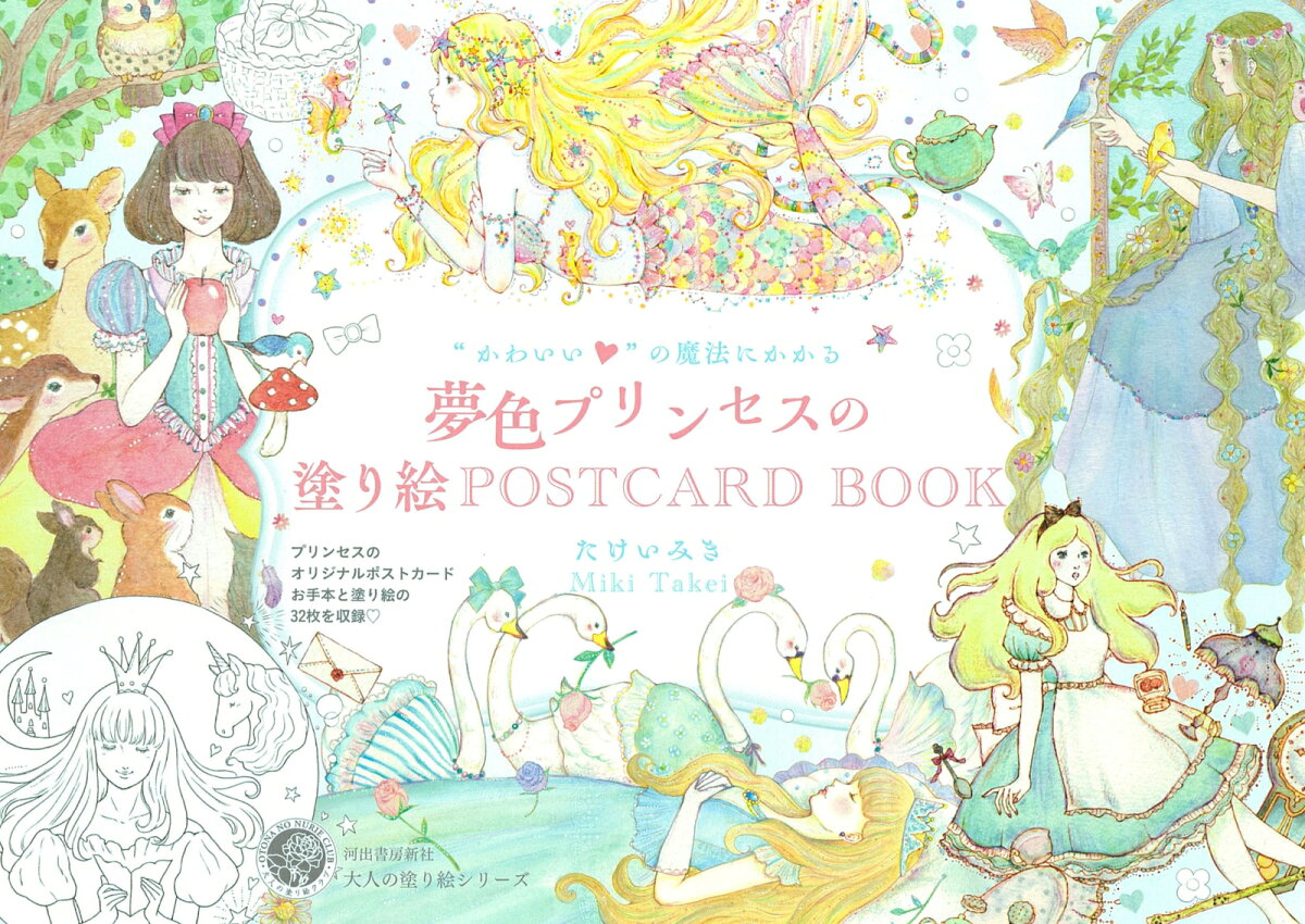 " Kawaii ♡ " No Mahou Nikakaru Yumeiro Purinsesu No Nurie Postcard book – Japanisches Buch | "かわいい♡"の魔法にかかる夢色プリンセスの塗り絵postcard book
