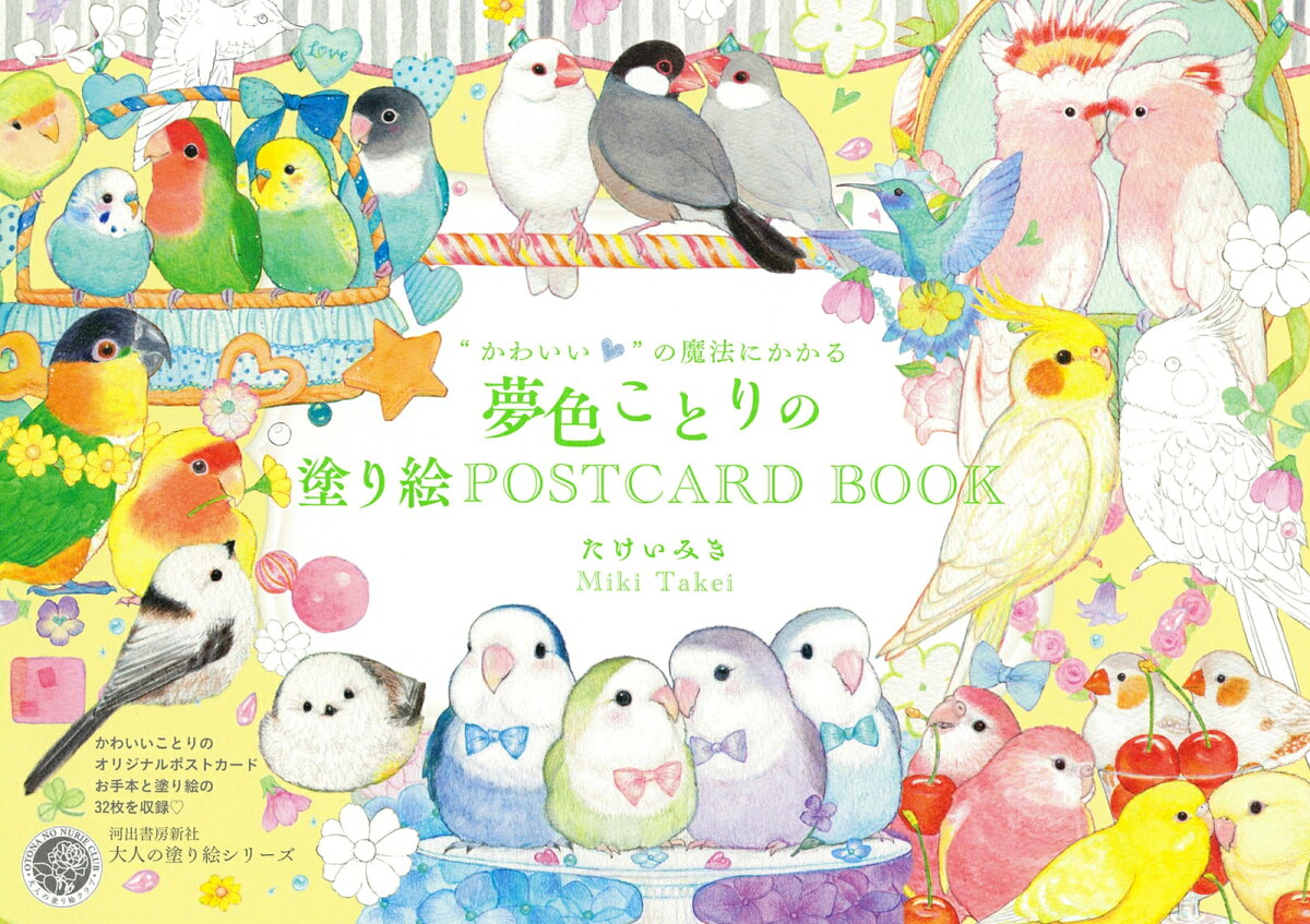 " Kawaii " No Mahou Nikakaru Yumeiro Kotorino Nurie Postcard book (japanische Ausgabe) | "かわいい"の魔法にかかる夢色ことりの塗り絵POSTCARD BOOK