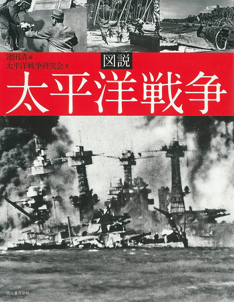 図説太平洋戦争 / Zusetsu Taiheiyousensou