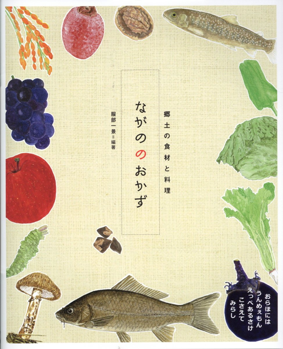 ながののおかず : 郷土の食材と料理