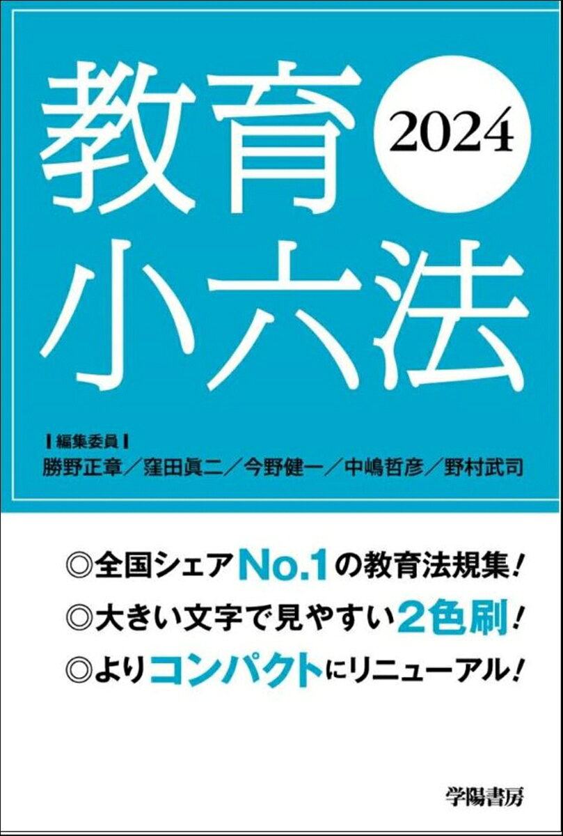 教育小六法. 2024