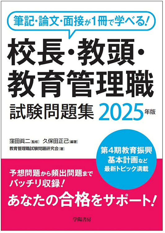 校長・教頭・教育管理職試験問題集 : 筆記・論文・面接が1冊で学べる! 2025年版