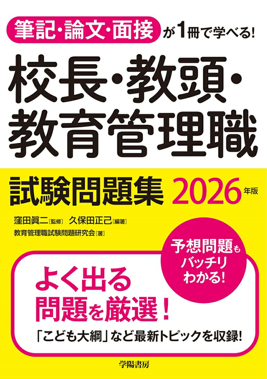 校長・教頭・教育管理職試験問題集 : 筆記・論文・面接が1冊で学べる! 2026年版