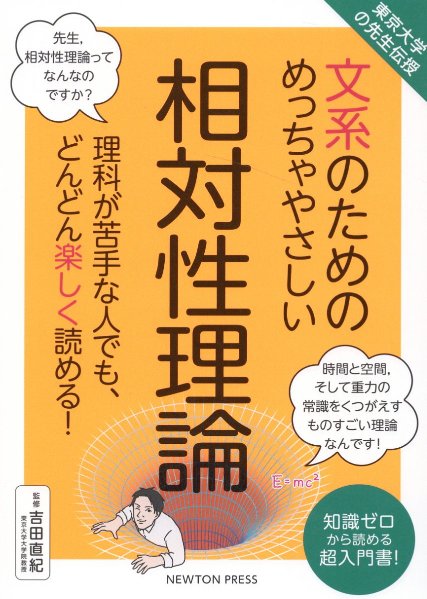 文系のためのめっちゃやさしい相対性理論 : 理科が苦手な人でも、どんどん楽しく読める! : 知識ゼロから読める超入門書!