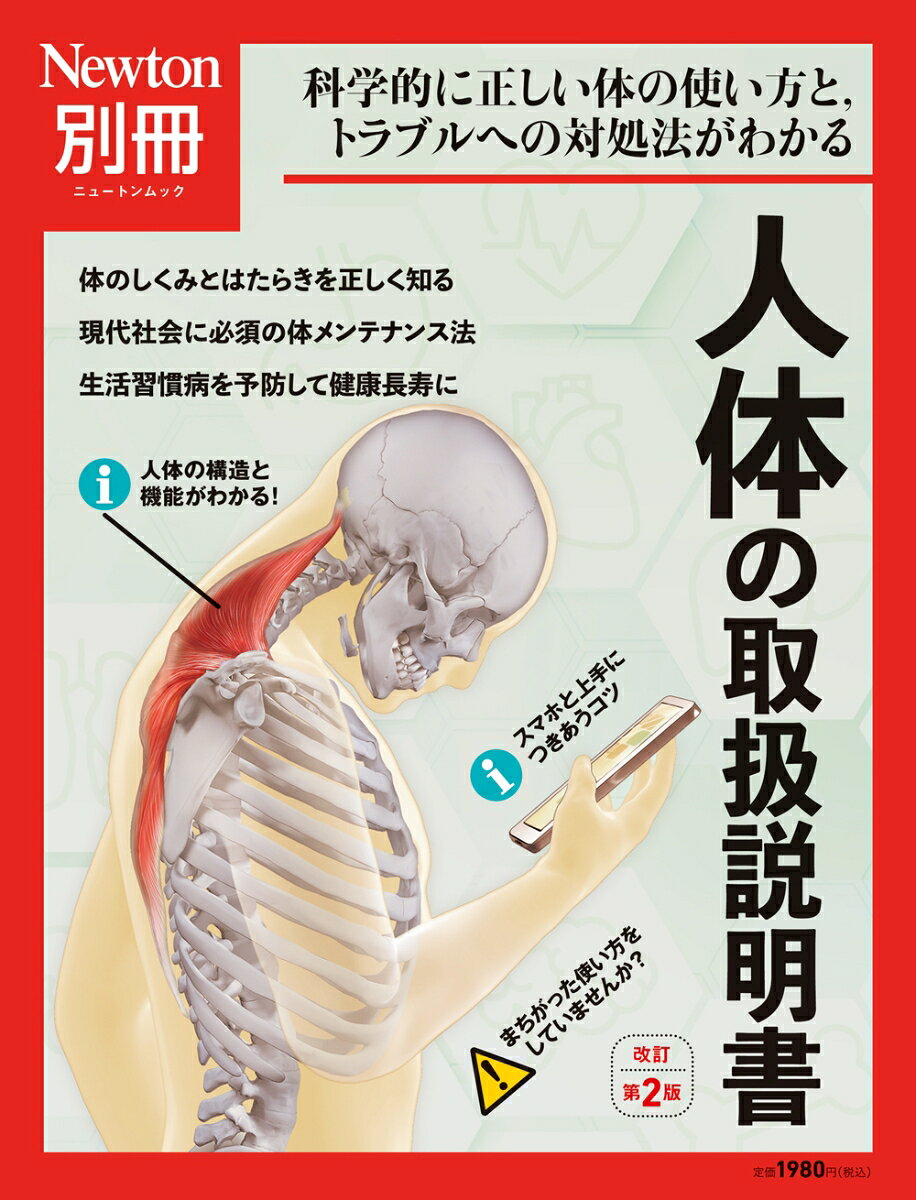 人体の取扱説明書 : 科学的に正しい体の使い方と,トラブルへの対処法がわかる