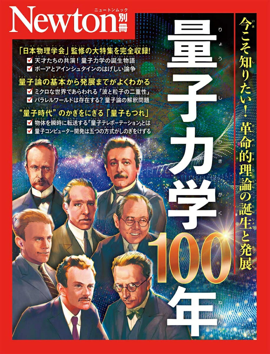 Newton別冊　量子力学100年