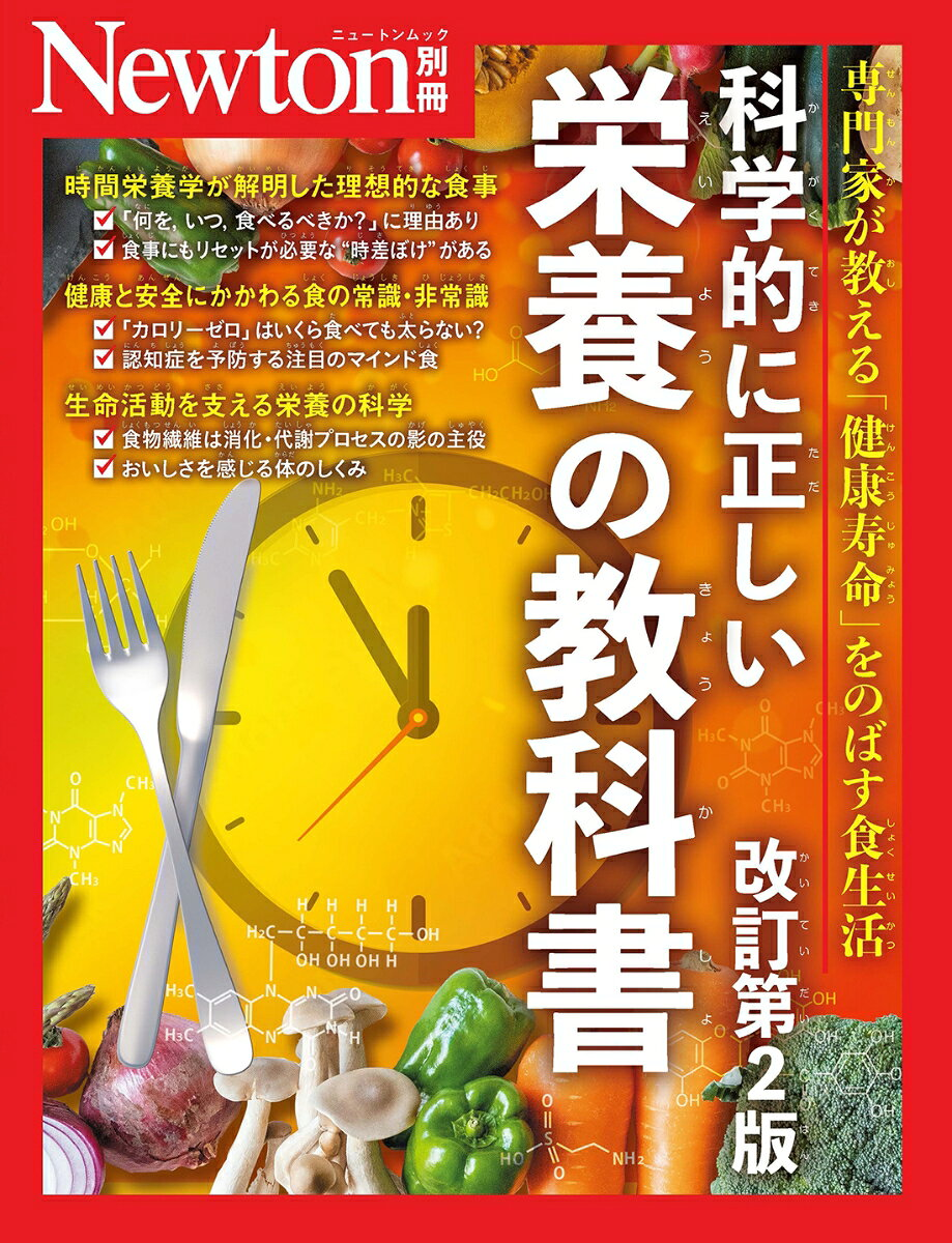 科学的に正しい栄養の教科書 : 専門家が教える「健康寿命」をのばす食生活
