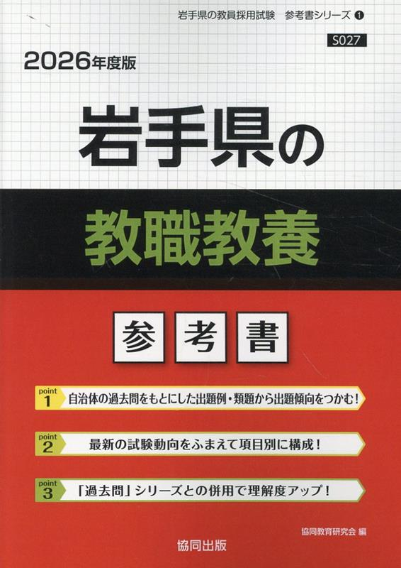 岩手県の教職教養 : 参考書