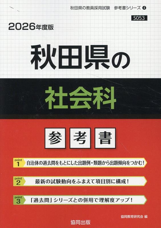 秋田県の社会科 : 参考書