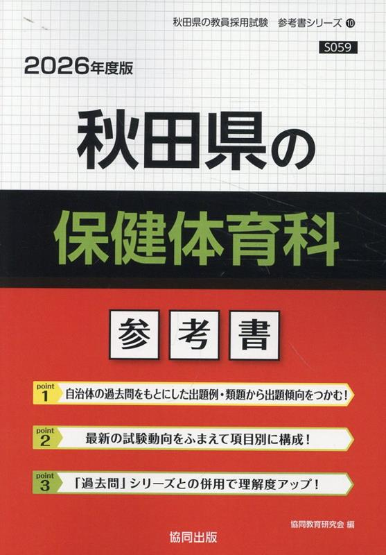 秋田県の保健体育科 : 参考書