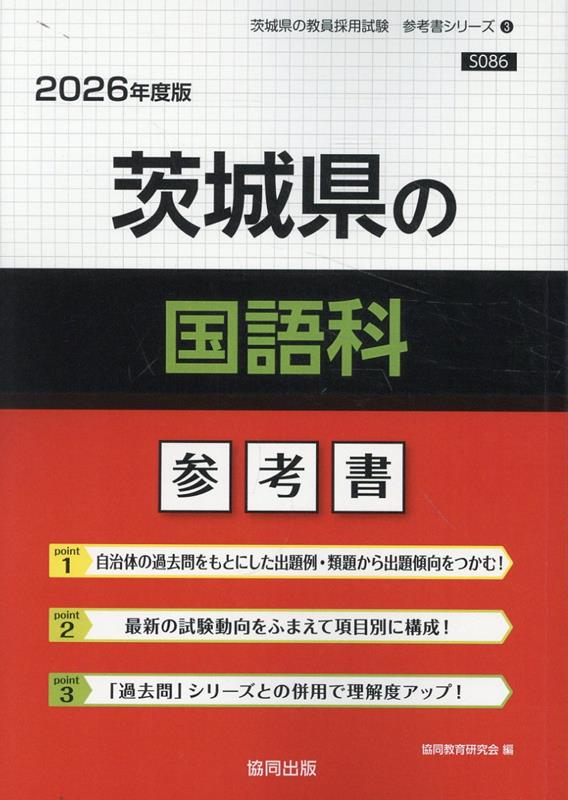茨城県の国語科 : 参考書