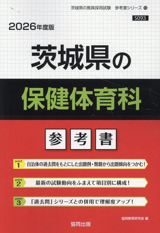 茨城県の保健体育科 : 参考書