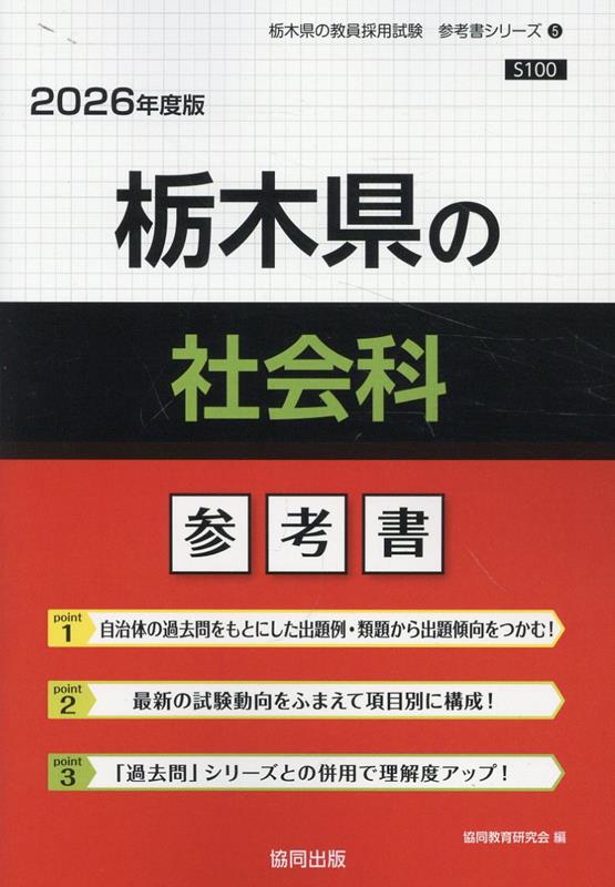 栃木県の社会科 : 参考書