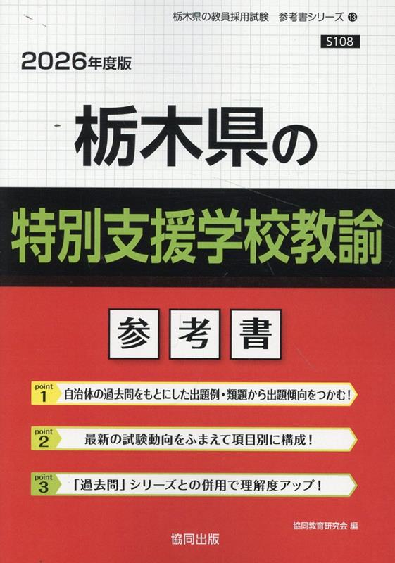 栃木県の特別支援学校教諭 : 参考書
