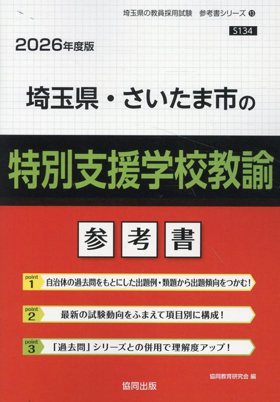 埼玉県・さいたま市の特別支援学校教諭 : 参考書