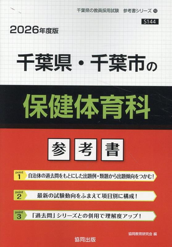 千葉県・千葉市の保健体育科 : 参考書