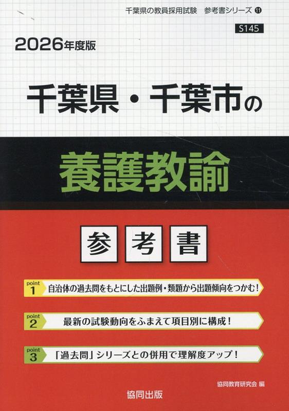 千葉県・千葉市の養護教諭 : 参考書