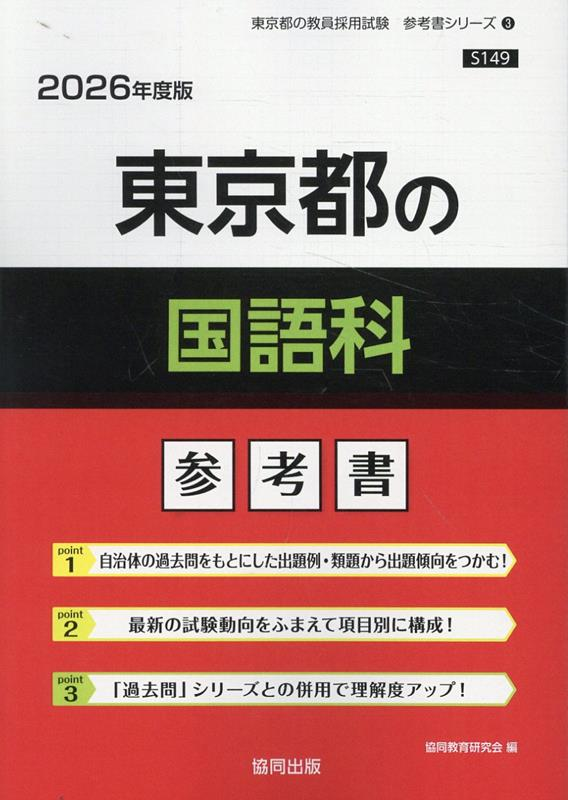 東京都の国語科 : 参考書