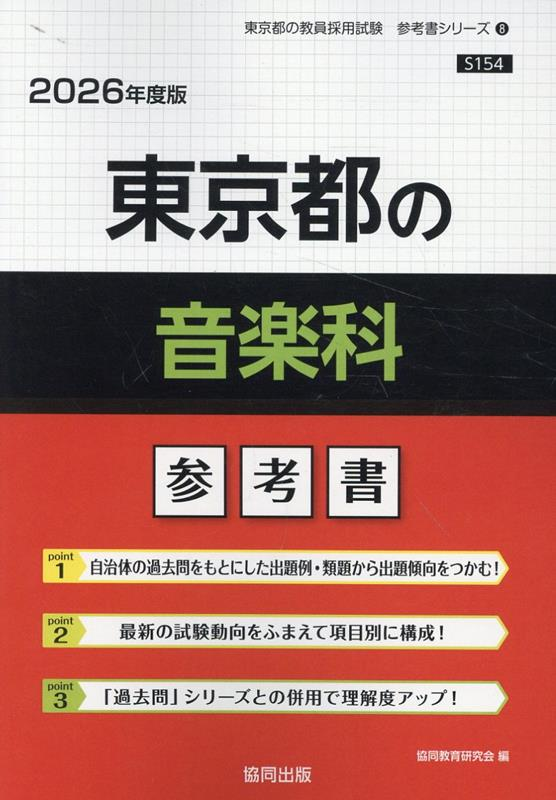 東京都の音楽科 : 参考書