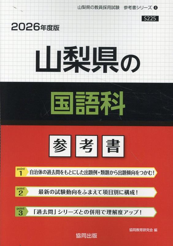 山梨県の国語科 : 参考書