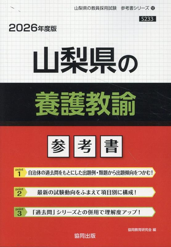 山梨県の養護教諭 : 参考書