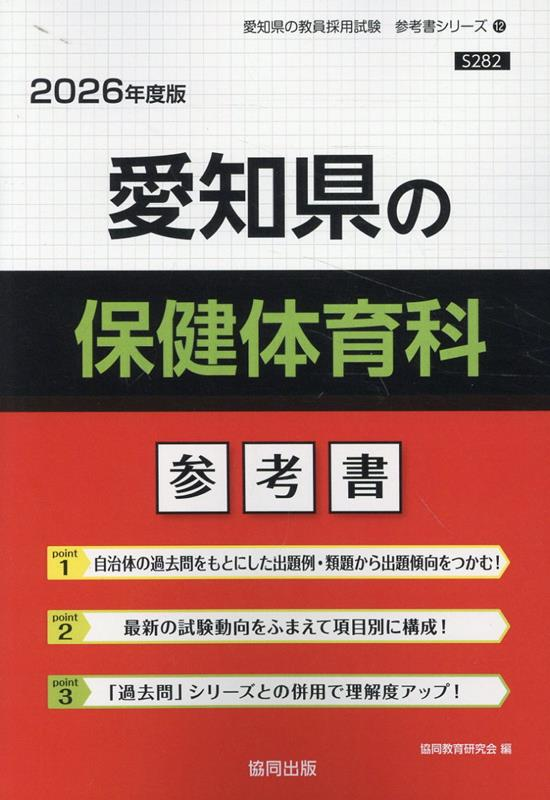 愛知県の保健体育科 : 参考書