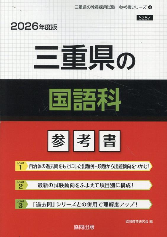 三重県の国語科 : 参考書